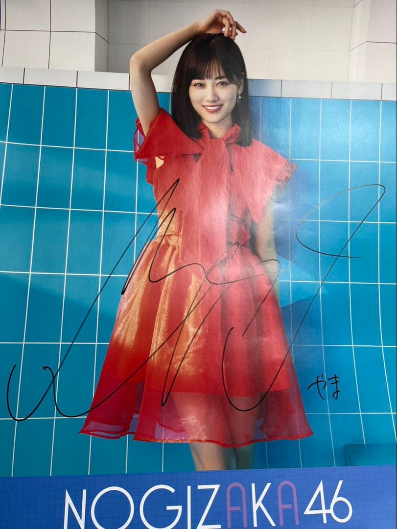 乃木坂46 山下美月 直筆サイン入り 特製ソロポスター
