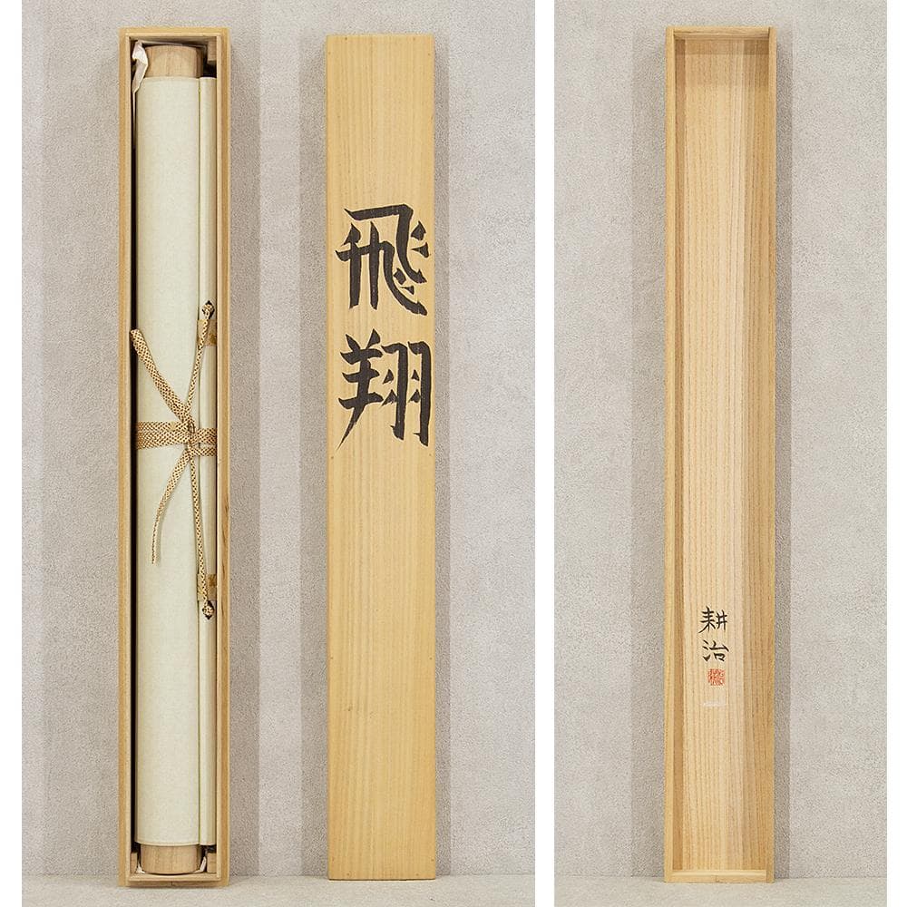 掛軸 横幅 永田耕治「飛翔」共箱 平山郁夫・福井爽人に師事