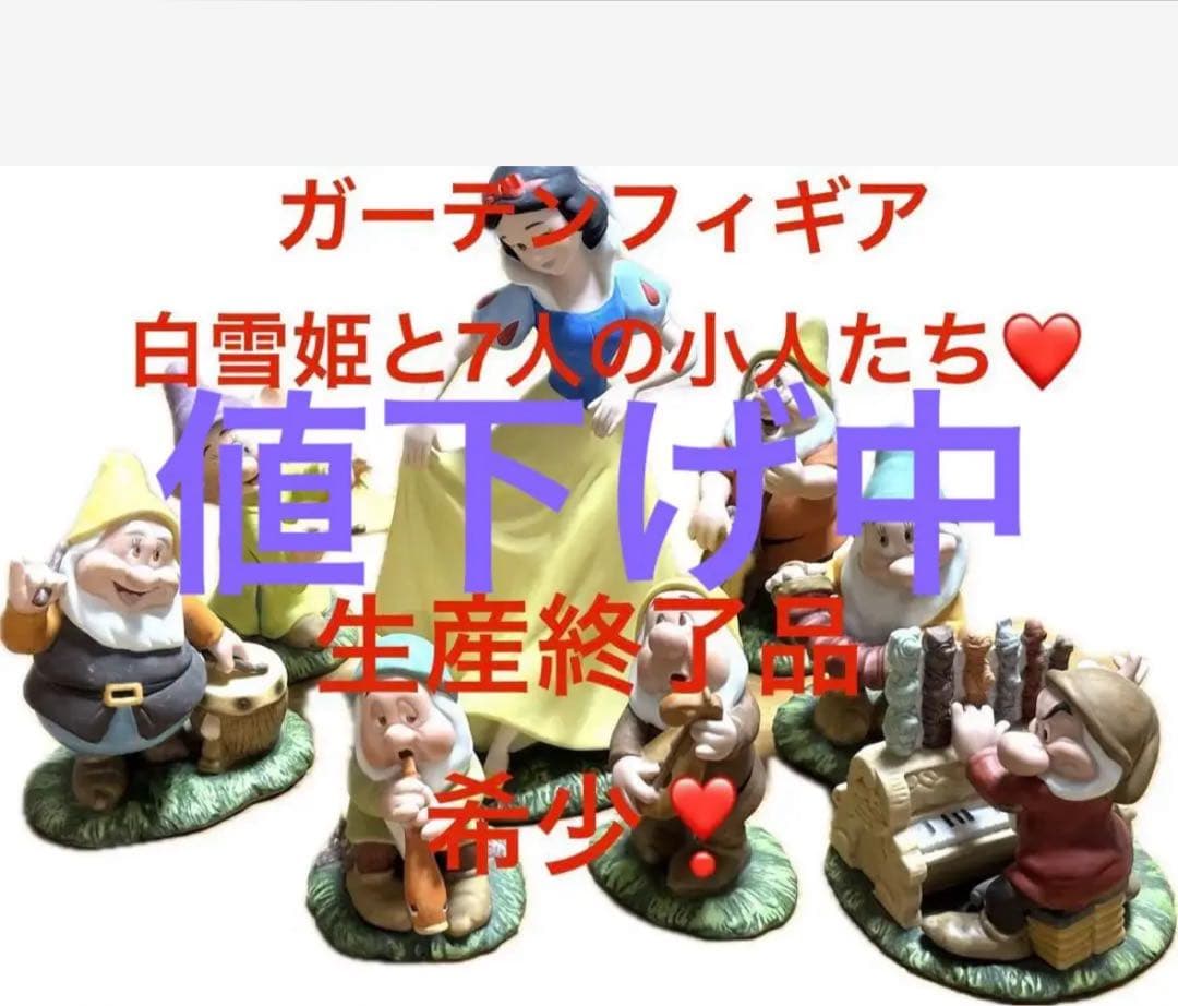 白雪姫と7人の小人 ガーデンフィギュアセット　生産終了品❗️