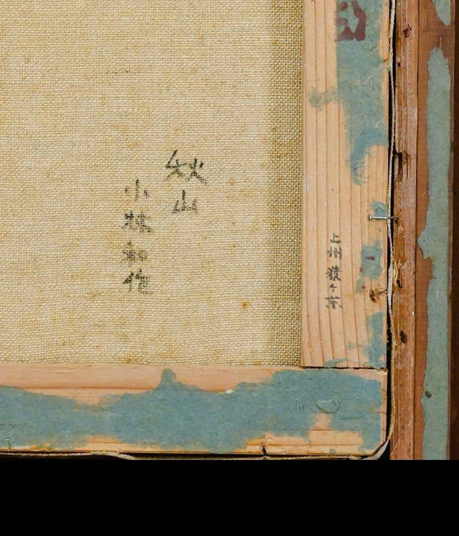 【真作】小林和作「秋山 上州猿ヶ京」油彩 ◆東京美術倶楽部鑑定書付 秋彩名画