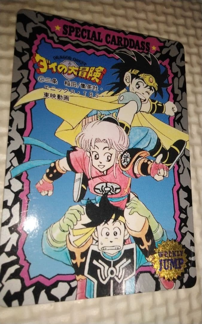 ジャンプミュージアム’92　SUMMERスペシャルカードダス　ダイの大冒険