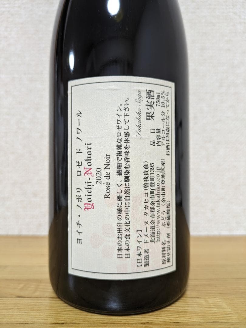 ドメーヌタカヒコ ヨイチ・ノボリ ロゼ ド ノワール