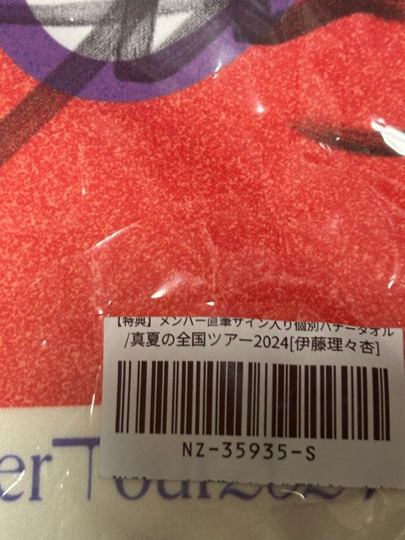 値下げ可 乃木坂46全国ツアー2024 伊藤理々杏直筆サイン入 個別バナータオル