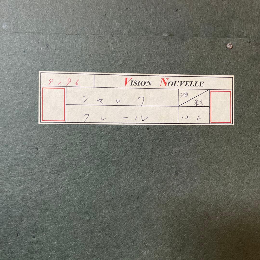 ベルナール・シャロワ『クレール』油彩 F12 原画 貴重オリジナル作品 保証書有