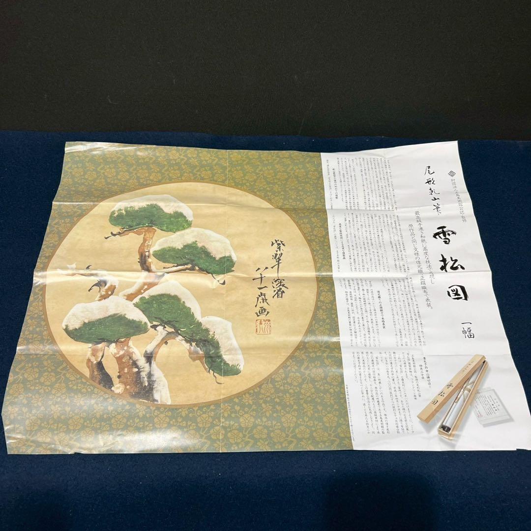 4164 尾形乾山 「雪松図,」 工芸印刷 紙本 日本画 掛軸 縁起物