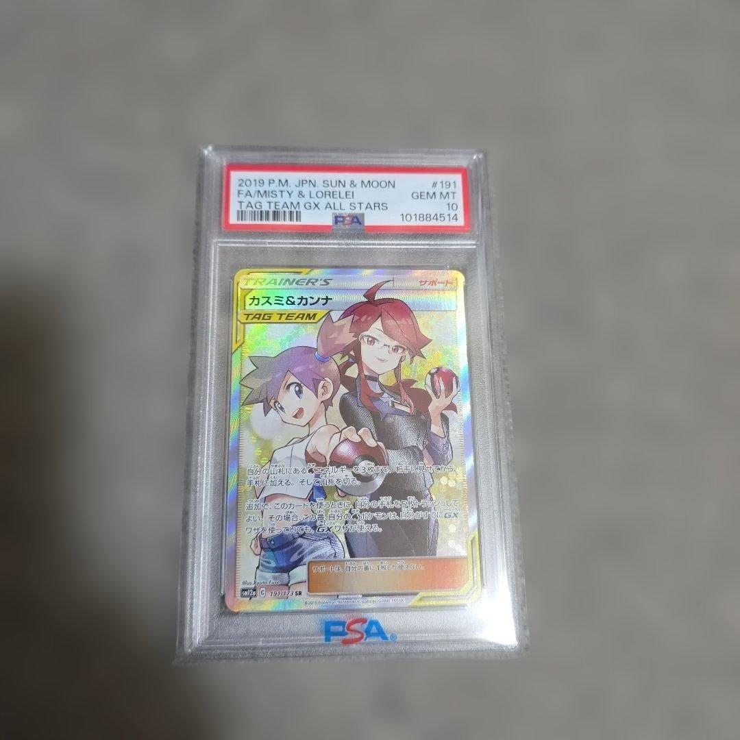 【PSA10】カスミ&カンナ SR TAG TEAM ポケモンカード ポケカ