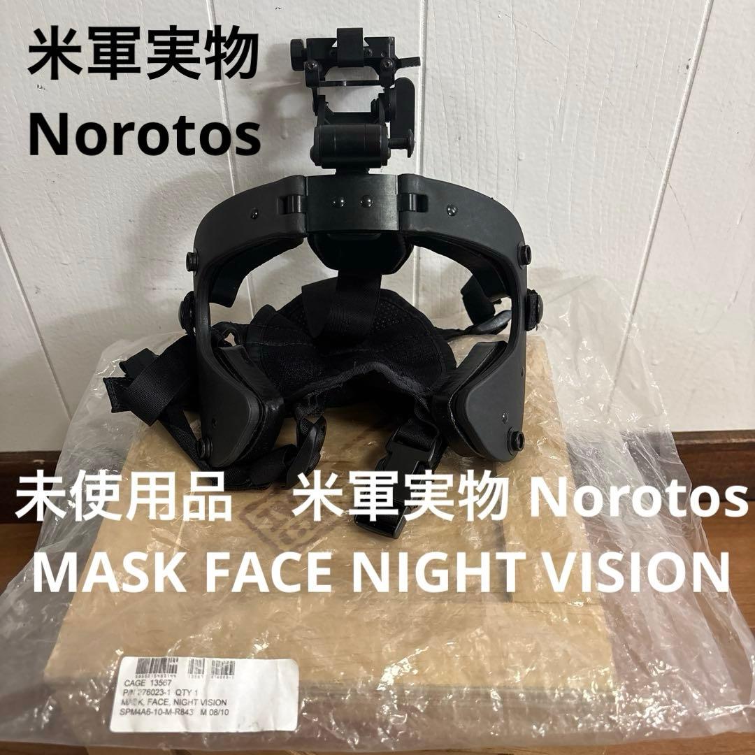 未使用品　米軍実物 Norotos MASK FACE NIGHT VISION