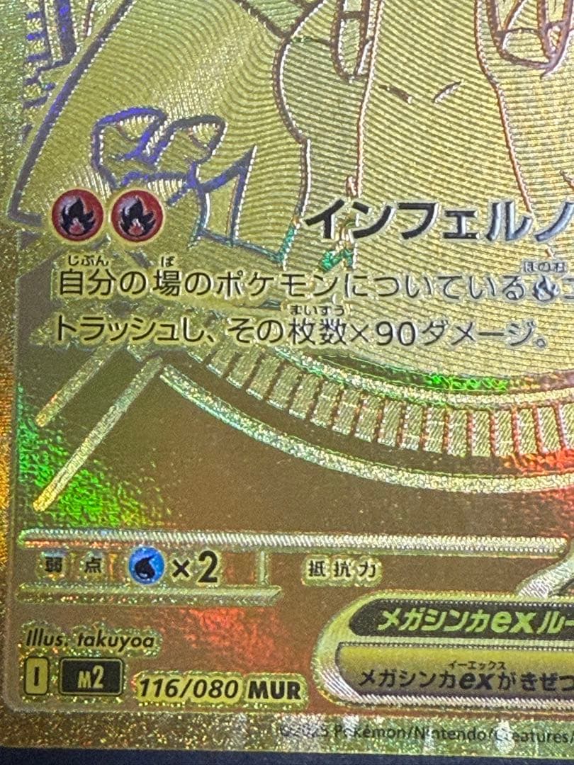 メガリザードンX ex 116/080 MUR