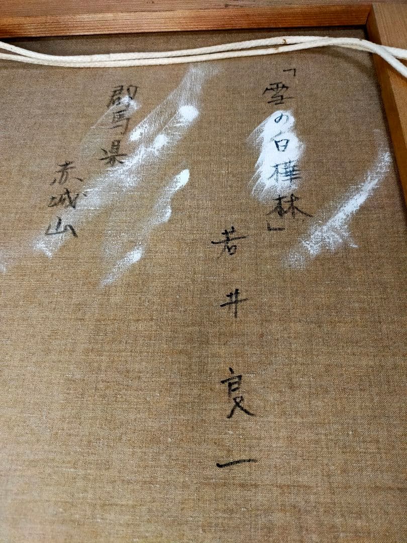 【希少】若井良一「 雪の白樺林 」 大作 油彩 元三軌会員、文部大臣奨賞 20号