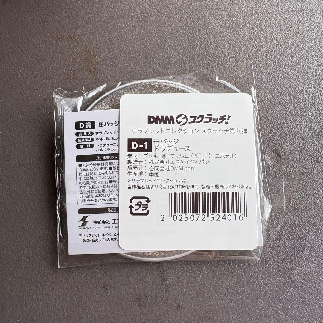 DMMスクラッチ サラコレ A賞 ぬいぐるみ ドウデュース D賞 缶バッチ