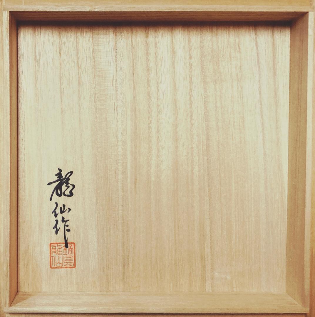 【値下げ】 【真作保証】 市川龍仙 色鍋島 色絵木犀文 七寸皿