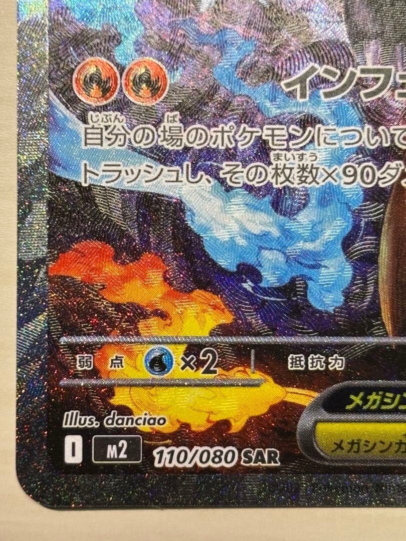 ⭐︎極美品⭐︎メガリザードンX ex SAR 110/080【即日発送】