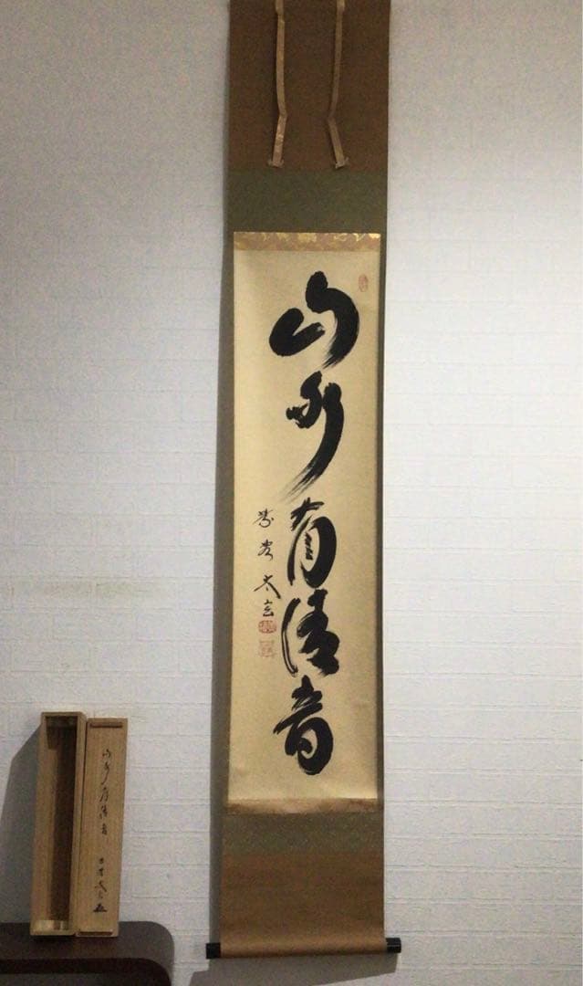 Ｆ８９２　掛軸　大徳寺　小林太玄　『山水有清音』　共箱　『真作』　肉筆　一行書