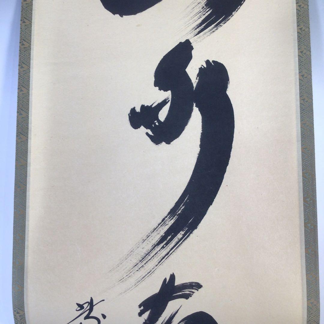 Ｆ８９２　掛軸　大徳寺　小林太玄　『山水有清音』　共箱　『真作』　肉筆　一行書