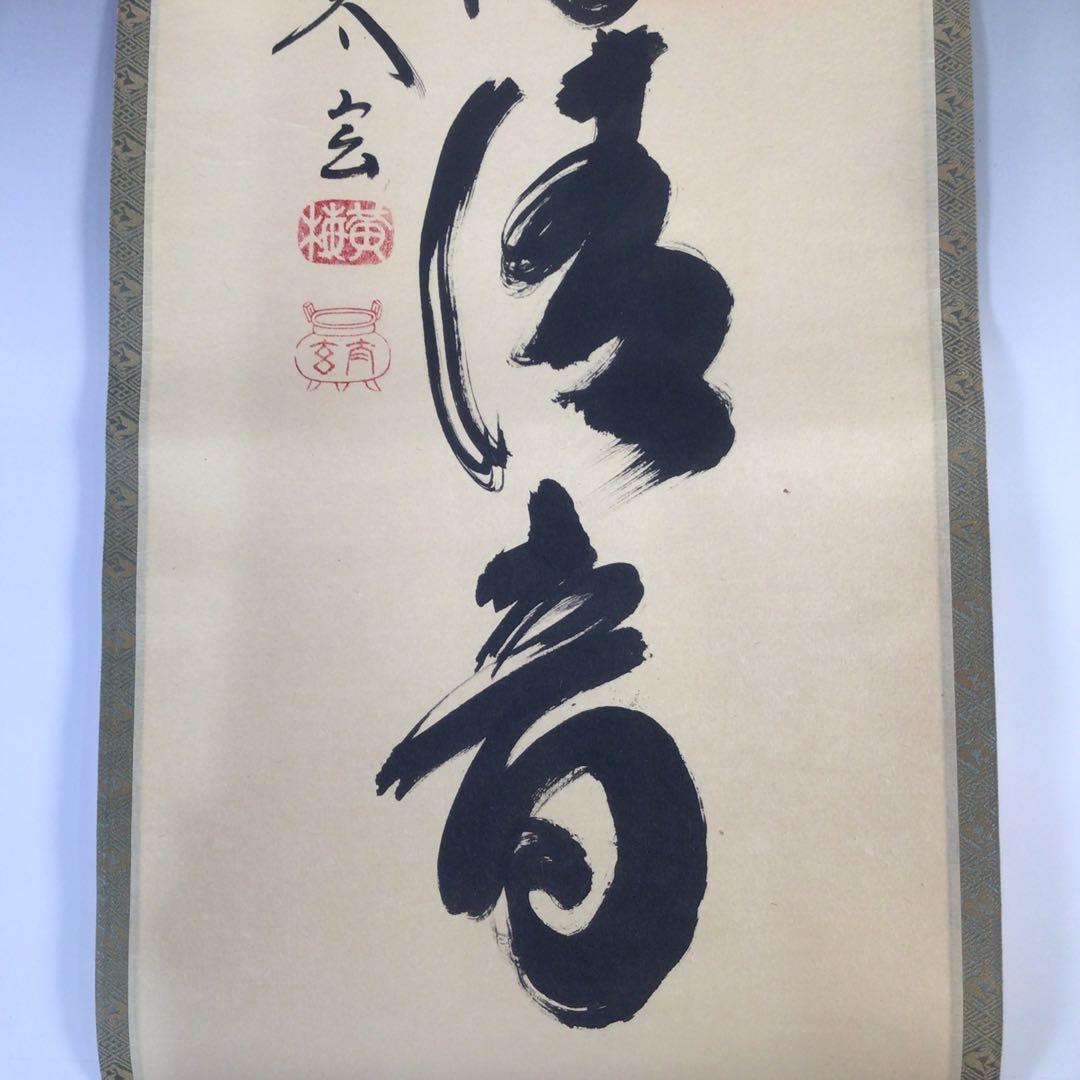 Ｆ８９２　掛軸　大徳寺　小林太玄　『山水有清音』　共箱　『真作』　肉筆　一行書