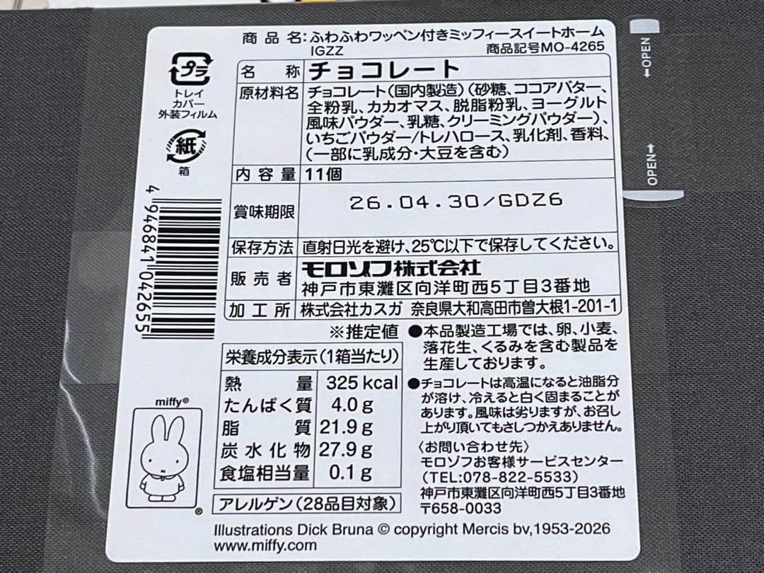 モロゾフ　ミッフィー　バレンタイン　5点セット