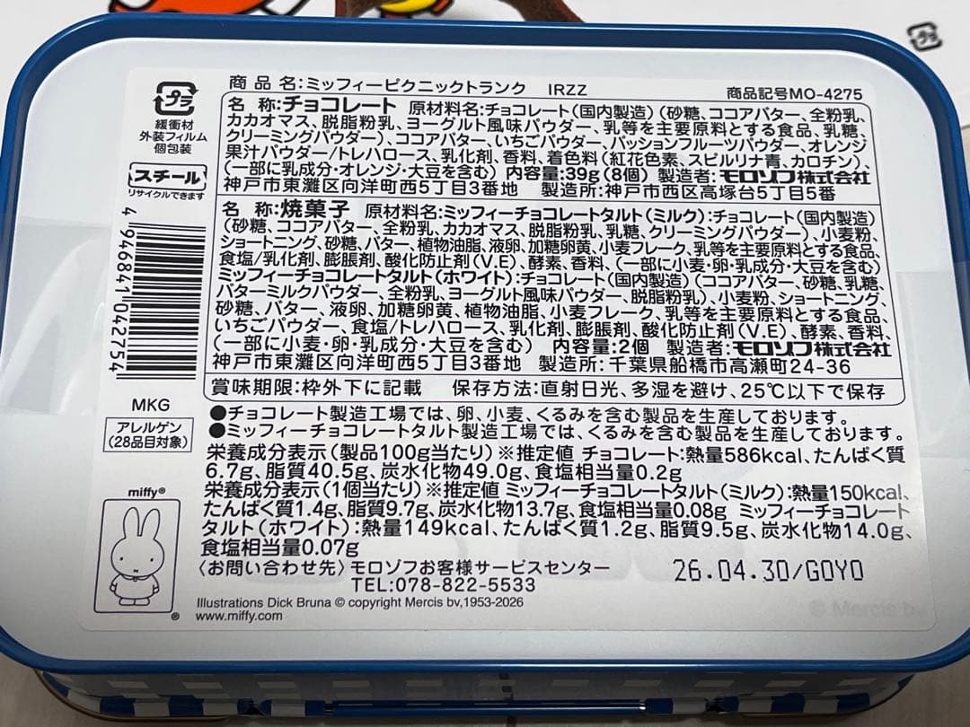 モロゾフ　ミッフィー　バレンタイン　5点セット