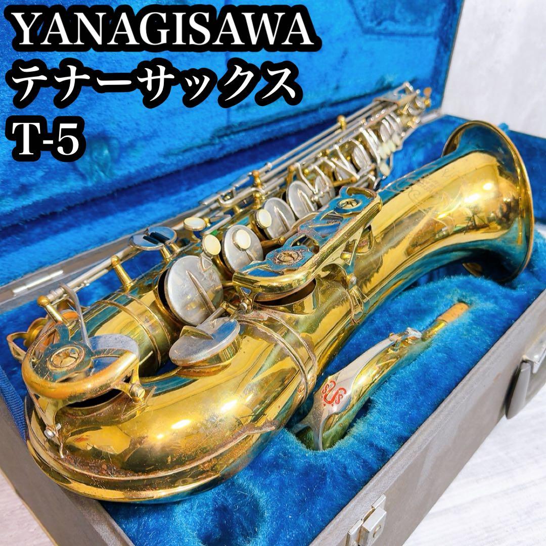 ヤナギサワ　 PRIMA テナーサックス　T-5 T-50管楽器 ハードケース付