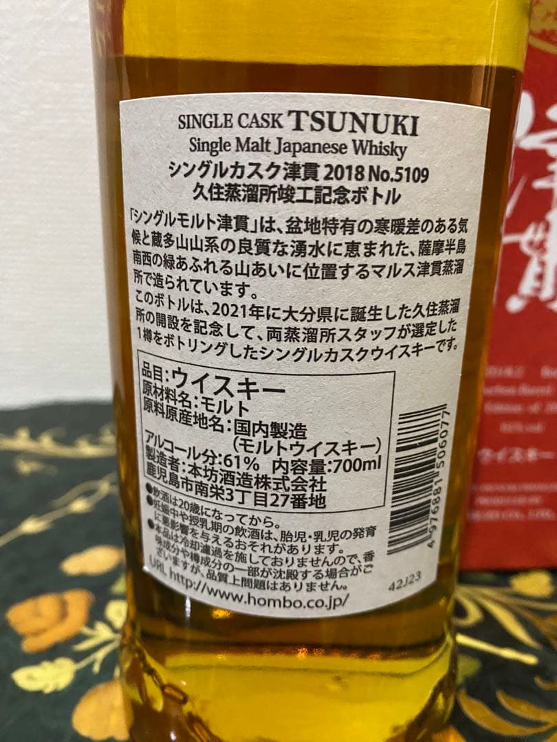 シングルカスク 津貫 2021久住蒸留所竣工記念ボトル　208本限定