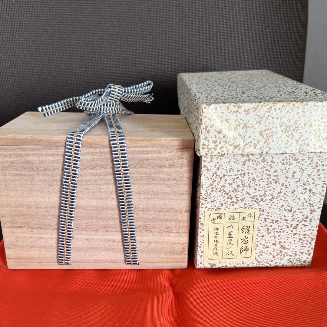 茶道具　竹蓋置一双　紹当師　柳生芳徳寺住職(橋本紹尚) 美品