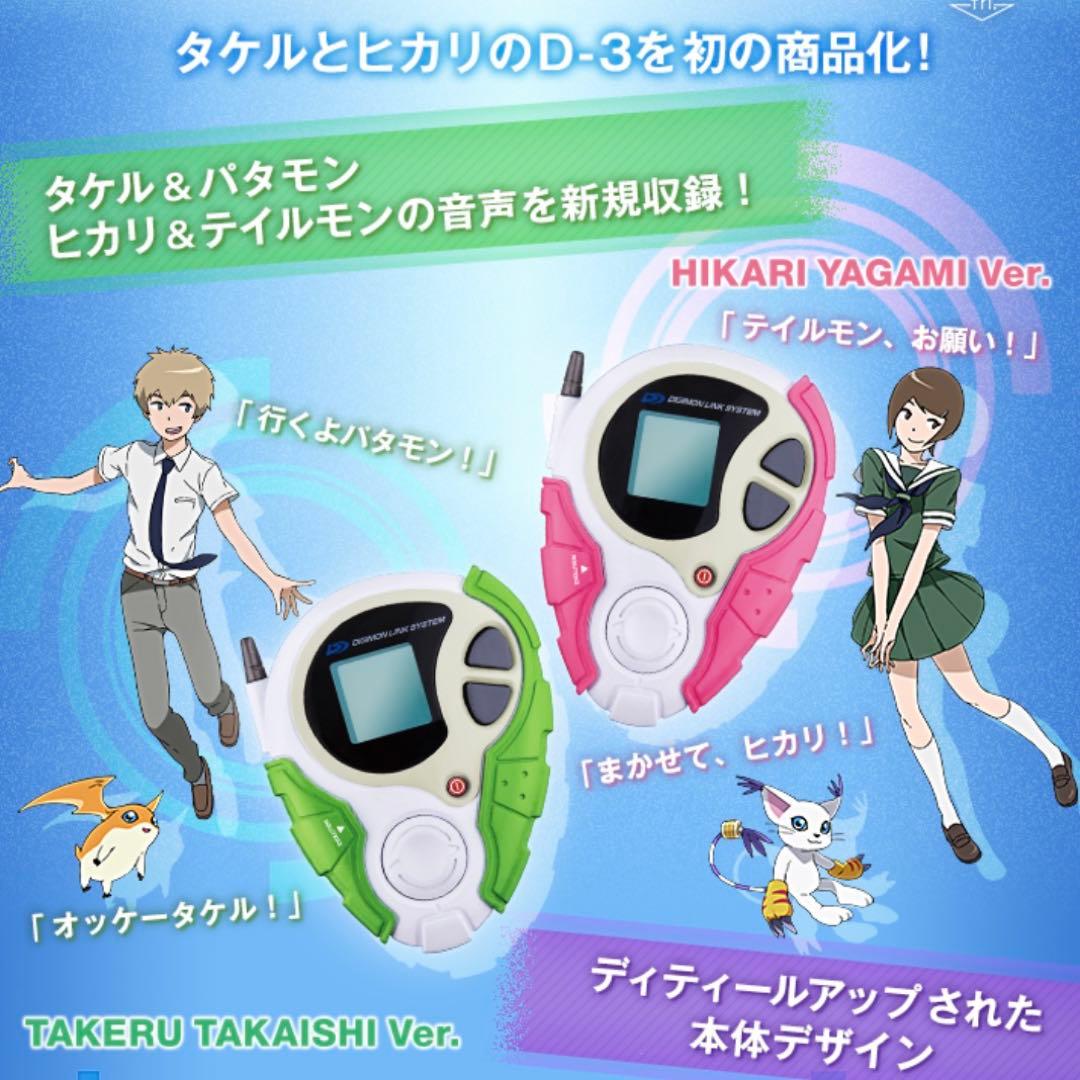 デジモンアドベンチャー プレミアムバンダイ限定 D-3 高石タケルVer.