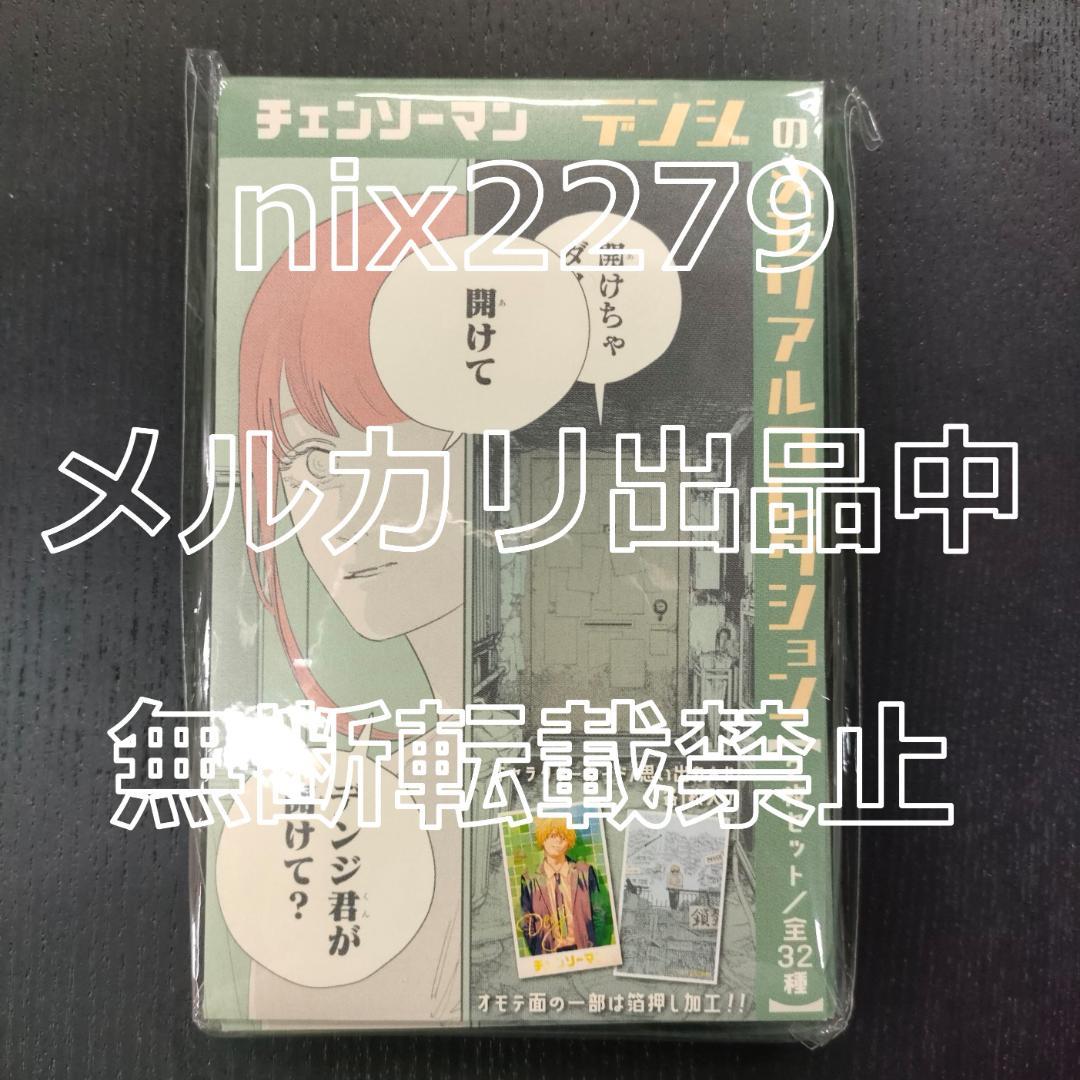 チェンソーマン　デンジのメモリアルコレクション　全32種類　コンプリートセット