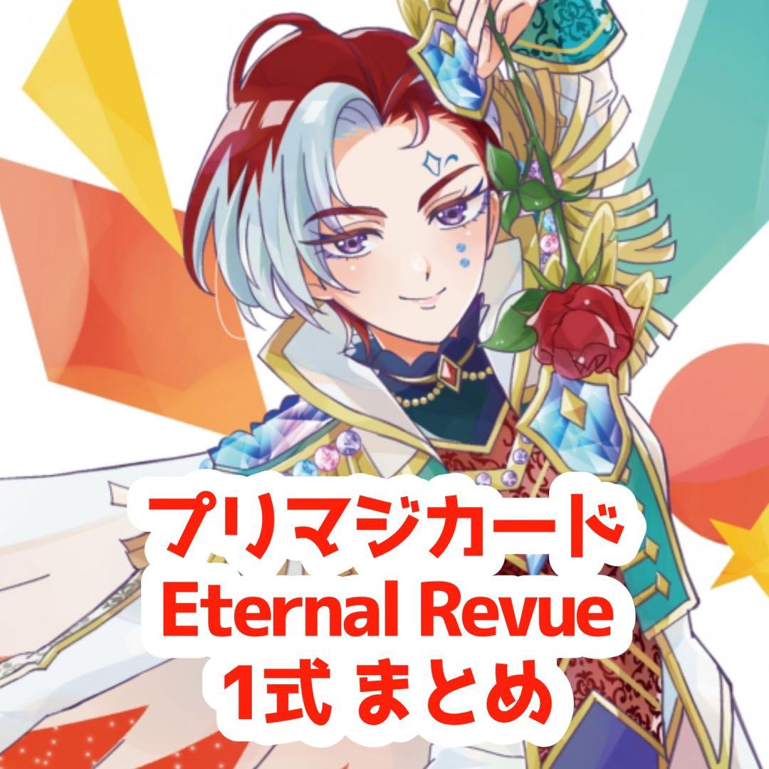プリマジ Eternal Revue 1式まとめ