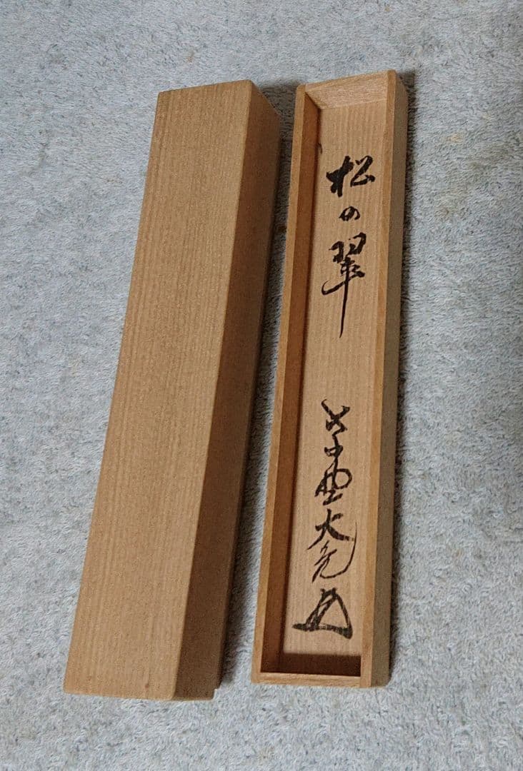 茶道具紫野大亀茶杓