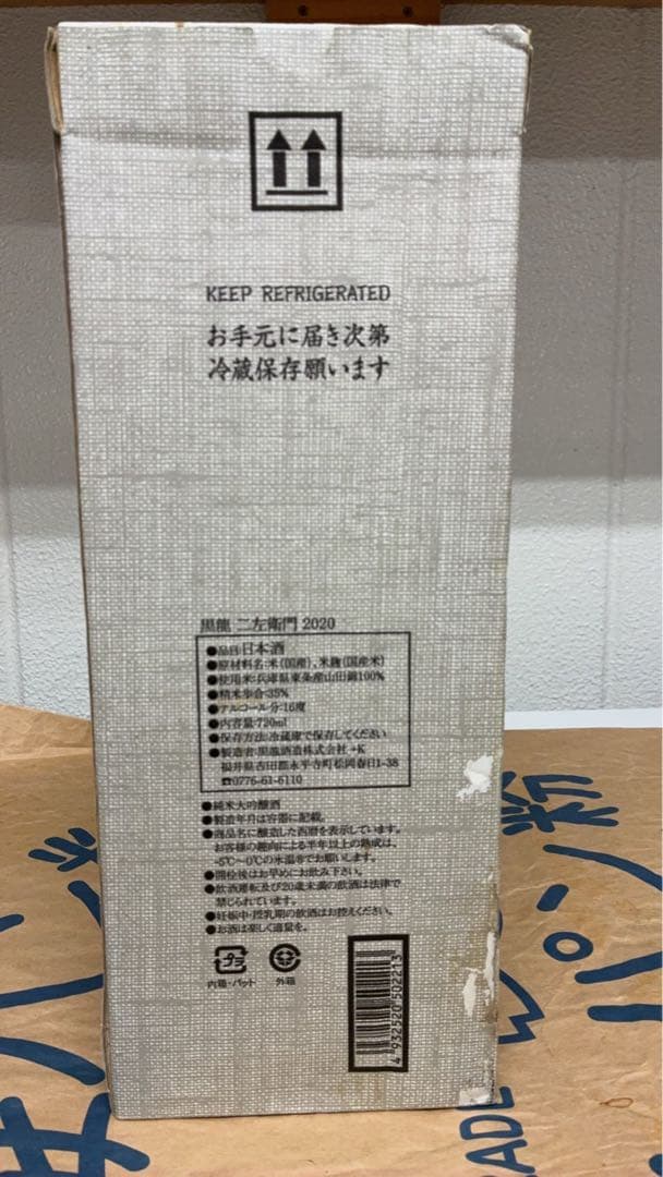 黒龍 二左衛門 木箱入り 日本酒