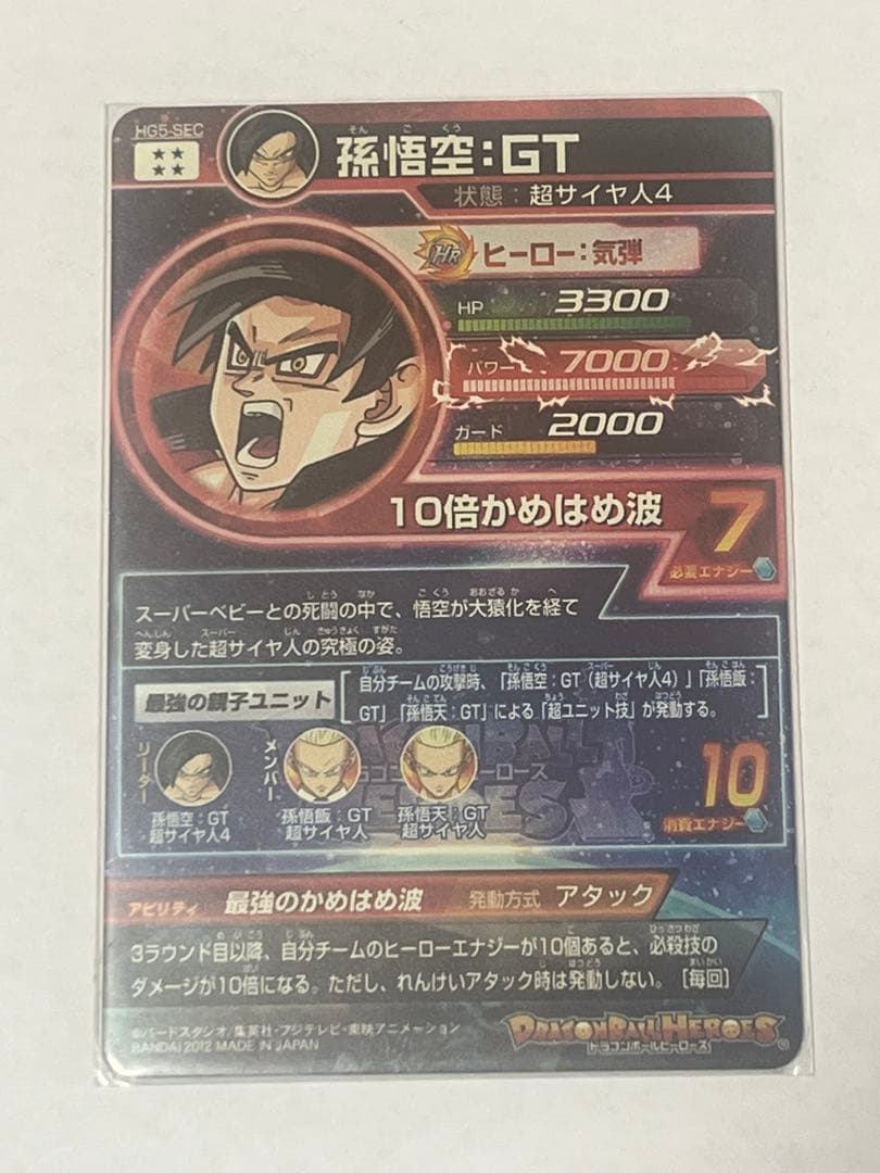ドラゴンボールヒーローズ　本家　孫悟空 GT HG5-SEC 10倍かめはめ波