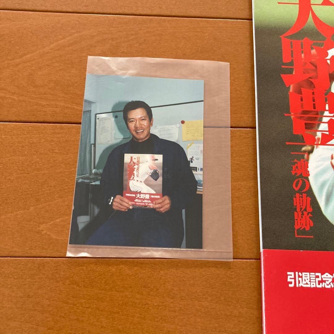 広島カープ　大野豊　引退記念写真集　直筆サインと生写真付き