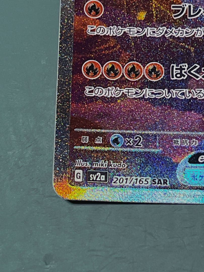 極美品　リザードンex SAR SV2a ポケモンカード151 201/165