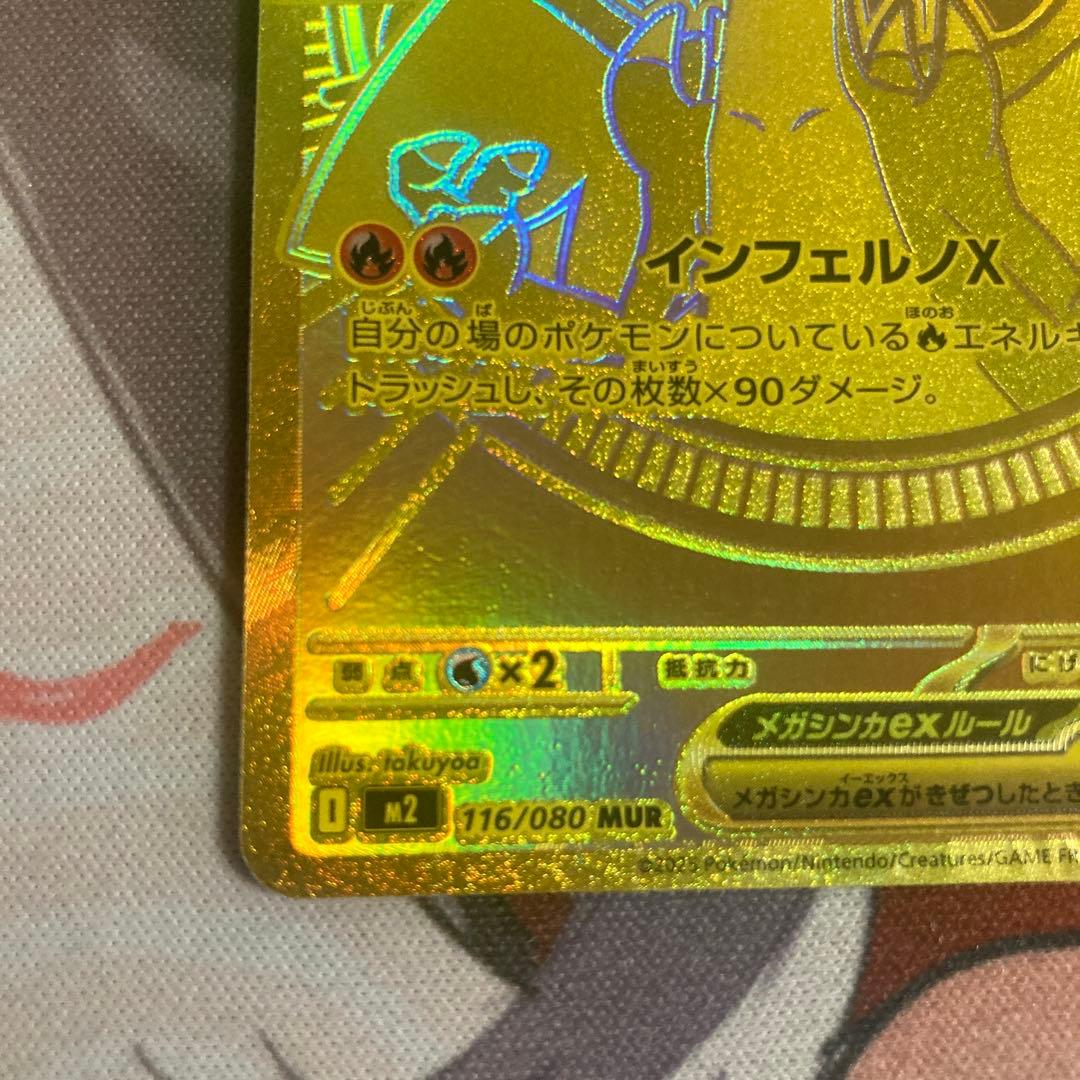 タ*カ様 メガリザードンX ex MUR 116/080 M2