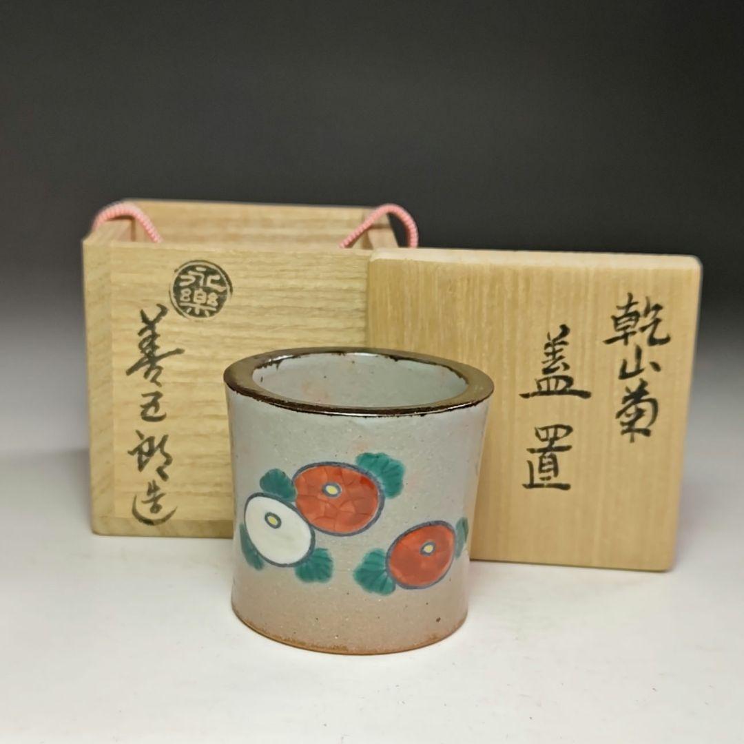 イ473 蓋置『永楽善五郎造』『乾山菊　蓋置　共箱』茶道具