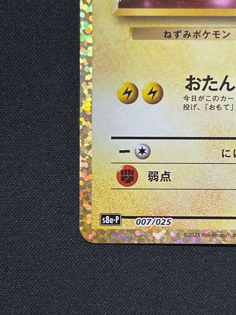 ポケモンカード おたんじょうびピカチュウ 25th プロモ