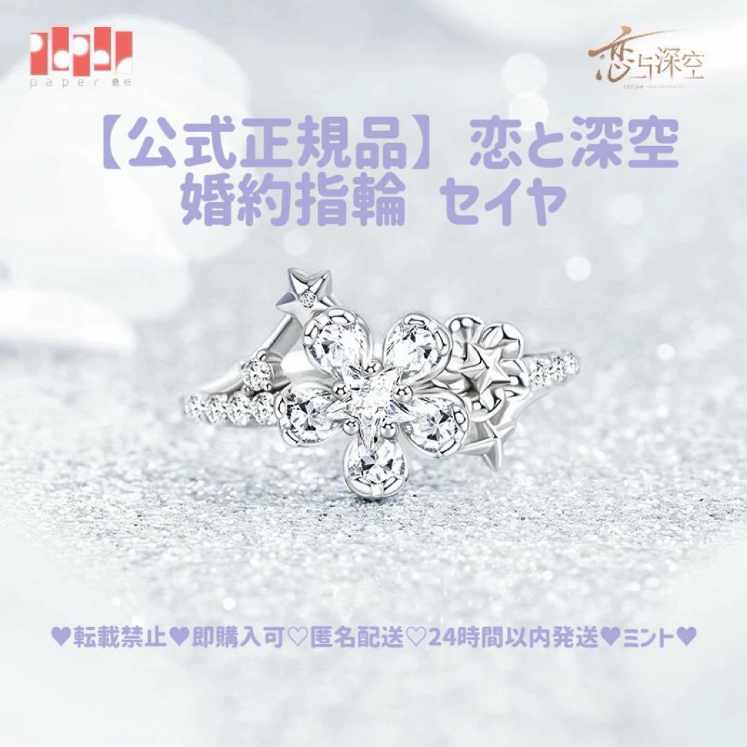【公式正規品】恋と深空 セイヤ 婚約 指輪 致朝暮与久长 致朝暮与久長 星辰为誓
