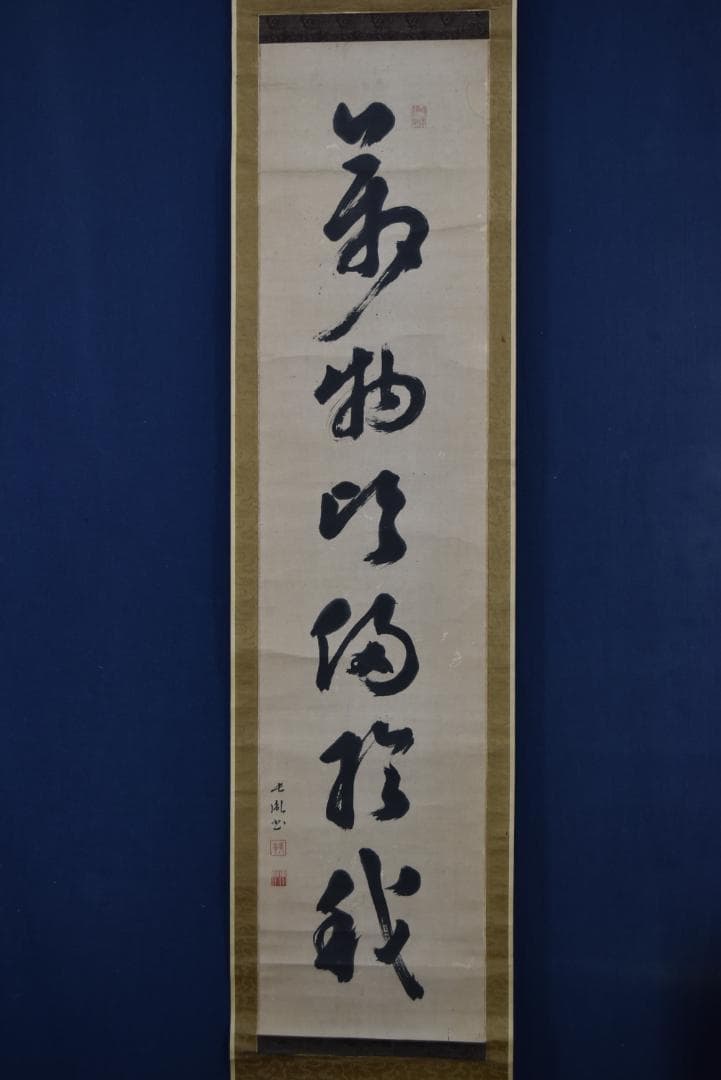 【真作】伊藤東涯/一行書/萬物・・・・/掛軸☆宝船☆Z-749