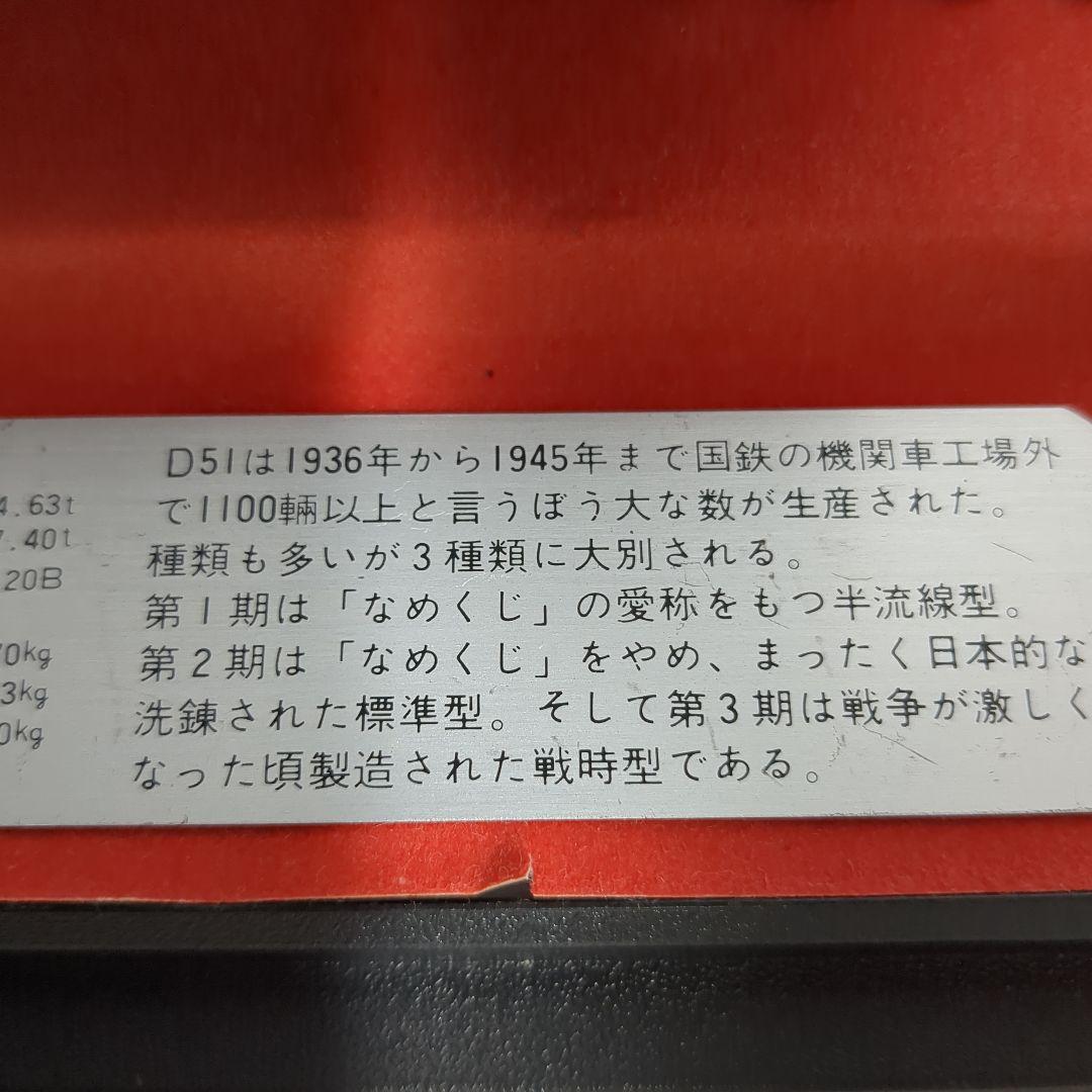 (s) D51型 蒸気機関車 1/70　模型