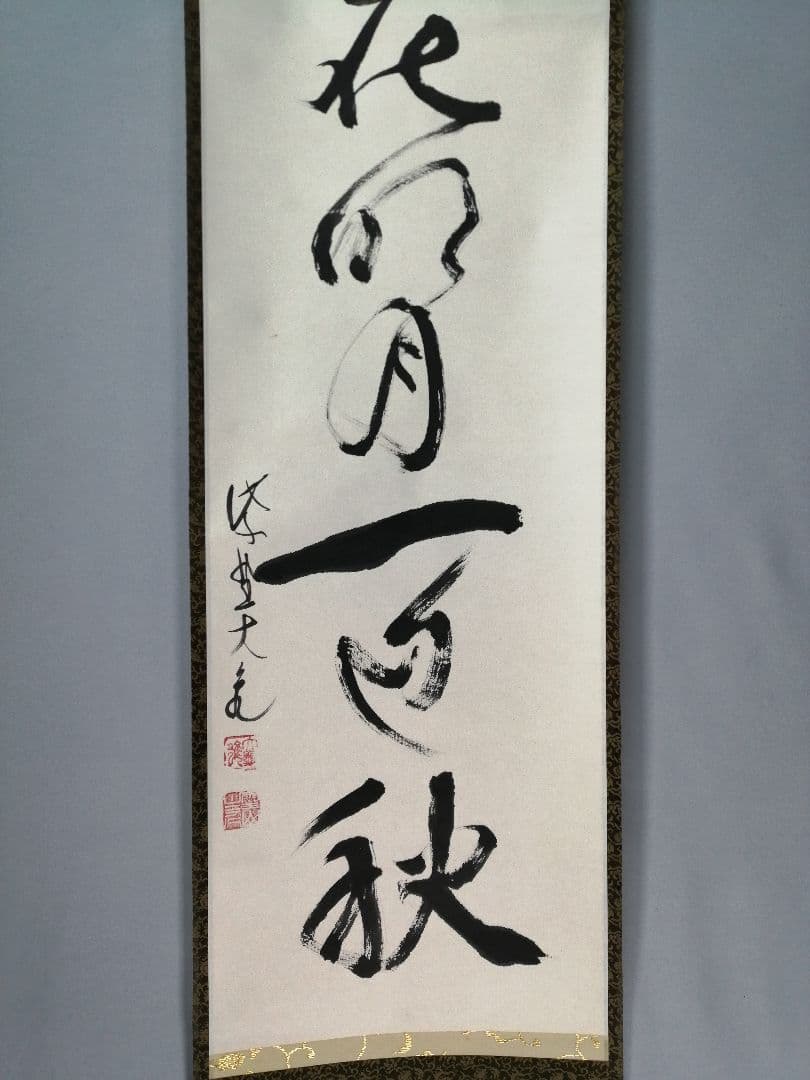 【茶道具】大徳寺　紫野 立花大亀和尚筆 一行『芦花明月一辺秋』 掛軸C156