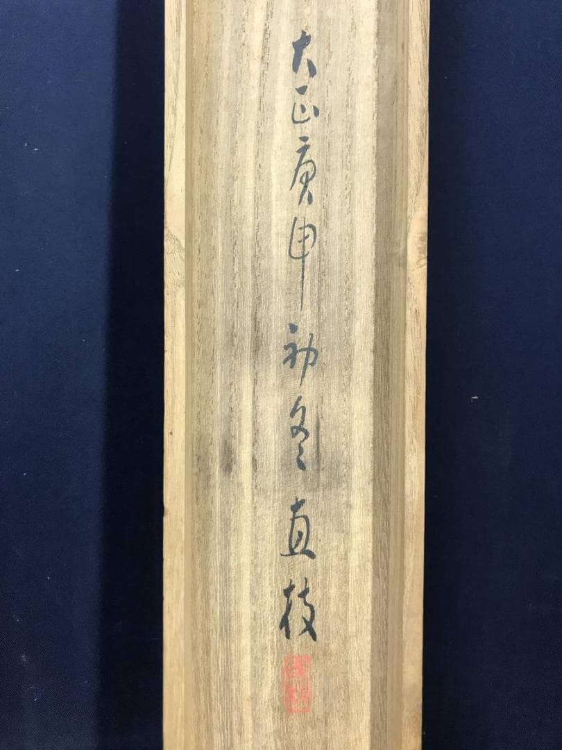 山内直枝/審査会/競技会/競写図/運動会/横物/掛軸/名家伝来/AC-557