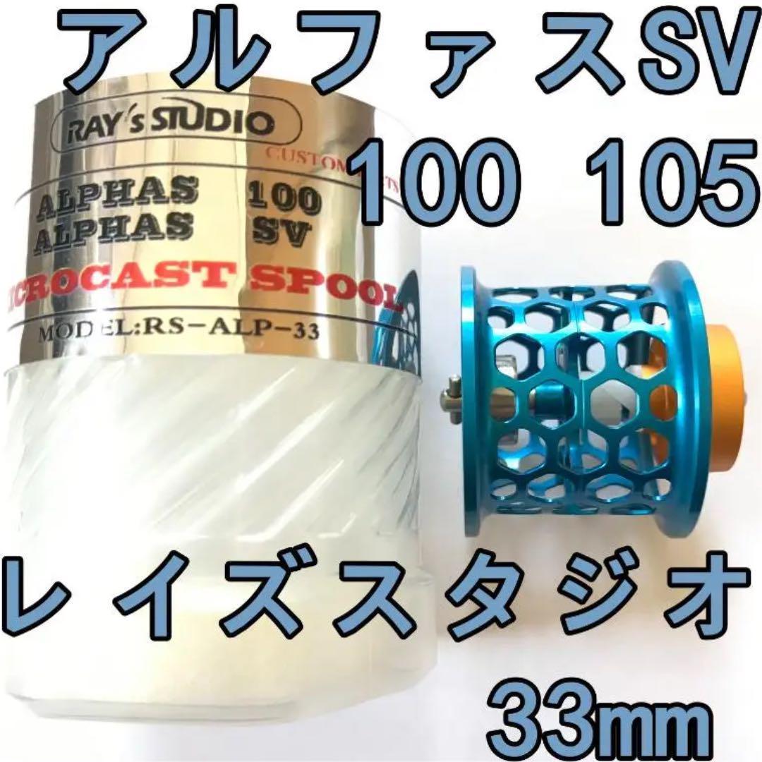 レイズスタジオ アルファスSV 100 フィネススプール 33mm ブルー