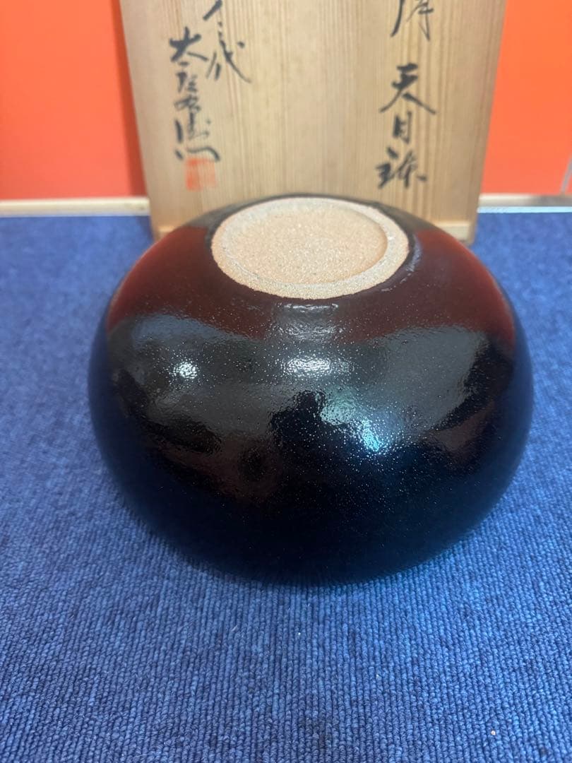 1609  十三代　中里太郎右衞門　天目鉢　未使用