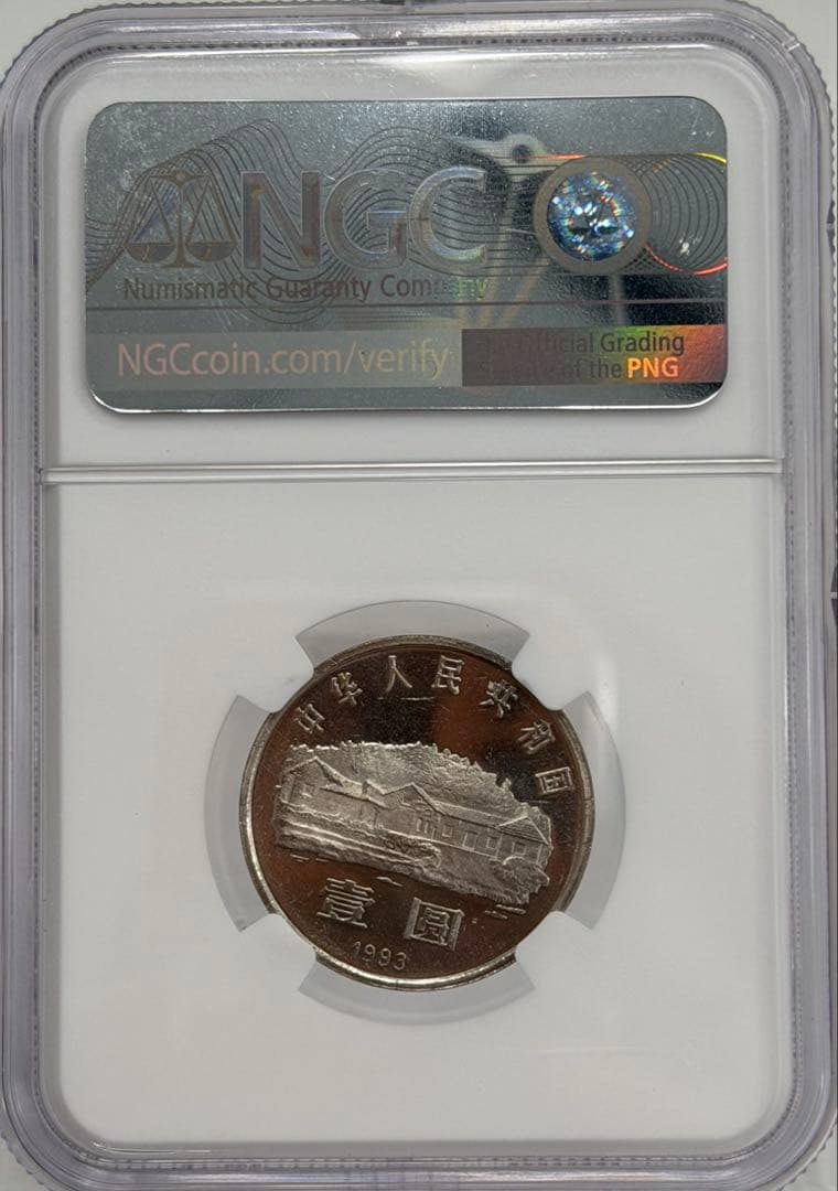 大珍❗️1993年中国毛沢東生誕100周年記念壹圓硬貨 NGC高鑑定