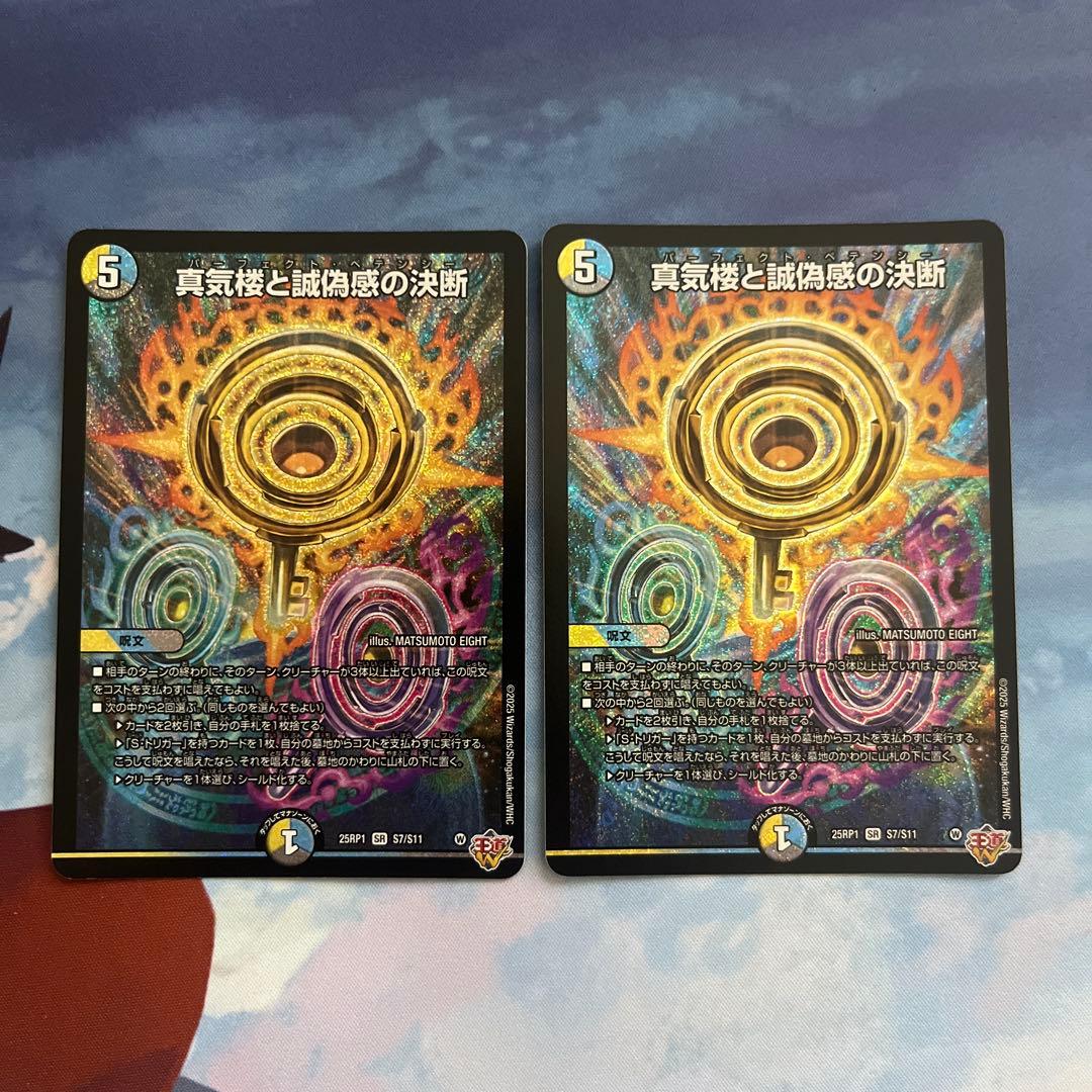 デュエルマスターズ 真気楼と誠偽感の決断 パーフェクトペテンシー SR