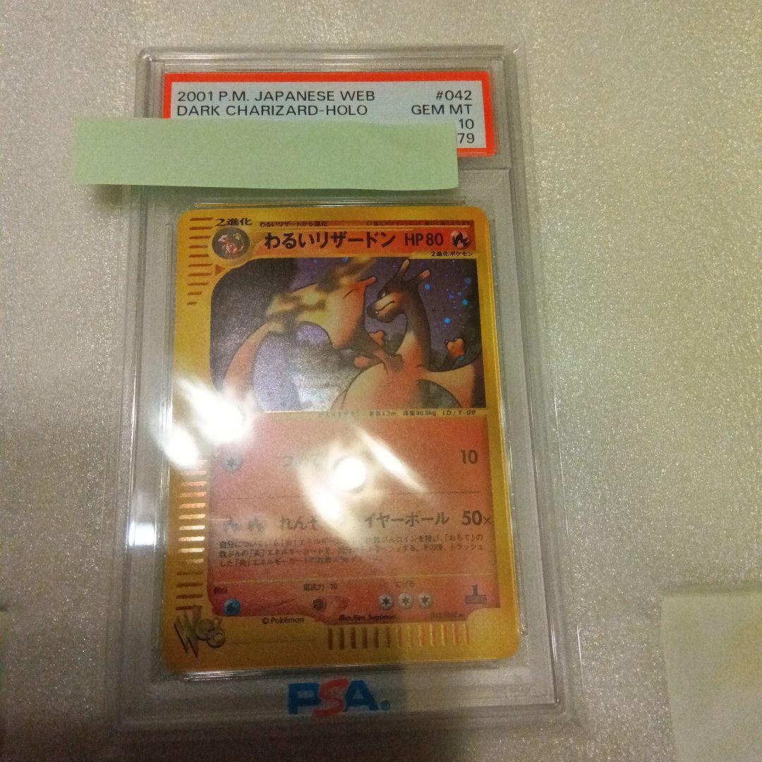 PSA 10 わるいリザードン　Web