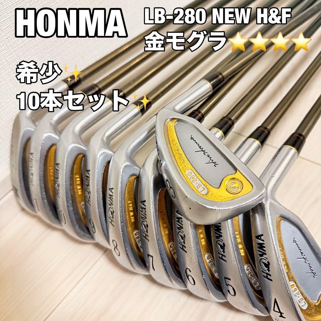 HONMA LB-280 NEW H&F ゴールドライン アイアンセット　10本