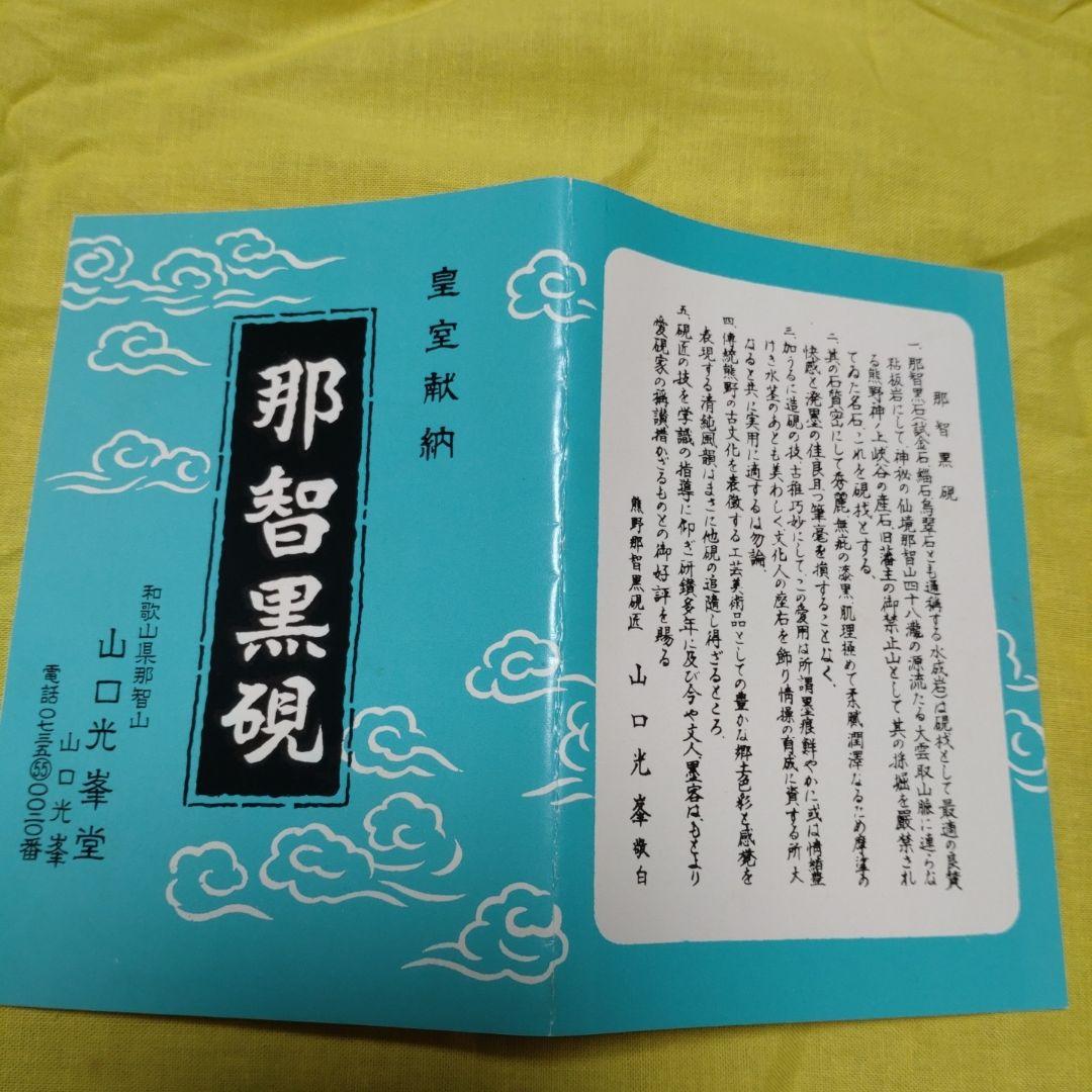 那智黒　硯　山口光峯堂