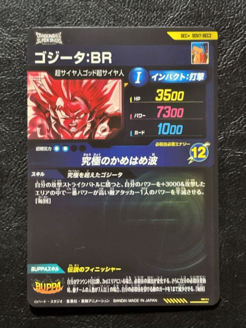 ドラゴンボールスーパーダイバーズ SDV7 SEC2 ゴジータ パラレル