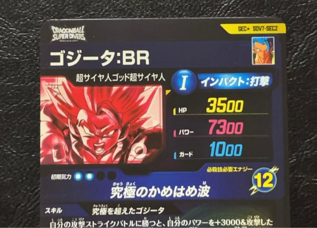 ドラゴンボールスーパーダイバーズ SDV7 SEC2 ゴジータ パラレル