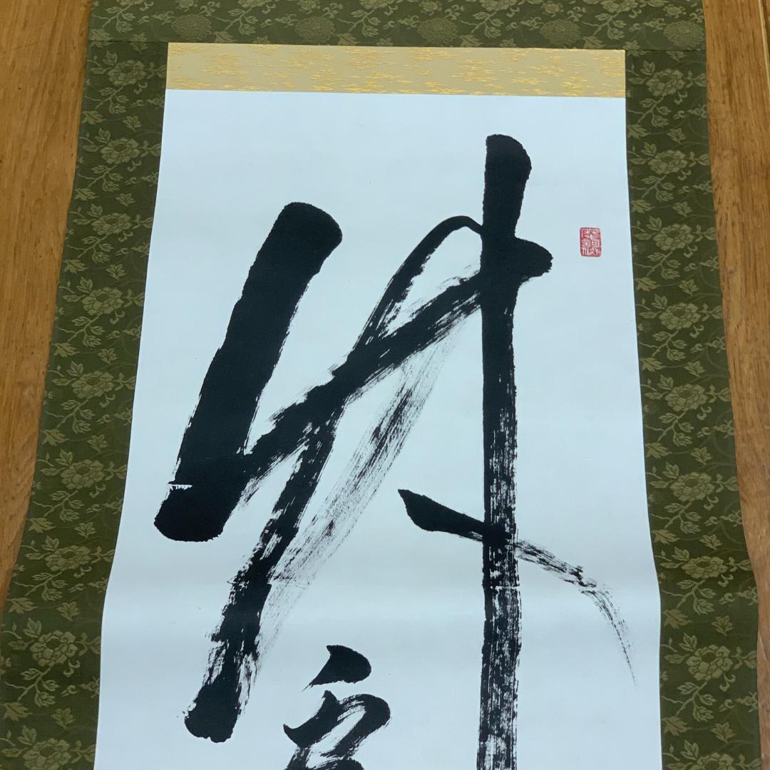 【模写】掛軸 大野可圓 法隆寺 法隆寺管長 茶室 書道 書作品 大野可円 年中掛
